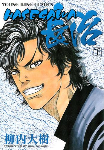 HASEGAWA長治 2 冊セット 全巻