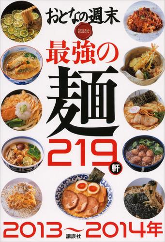 おとなの週末　ＳＰＥＣＩＡＬ　ＥＤＩＴＩＯＮ　最強の麺２１９軒　２０１３～２０１４年