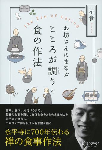 お坊さんにまなぶ こころが調う食の作法