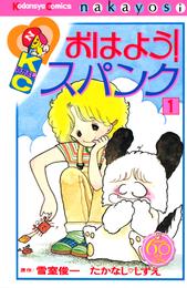 おはよう！スパンク　なかよし６０周年記念版（１）