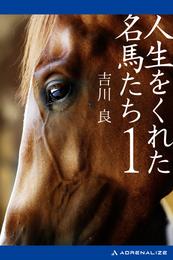 人生をくれた名馬たち（１）