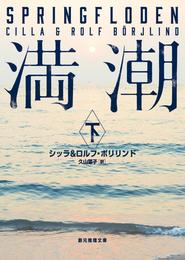 満潮 2 冊セット 全巻