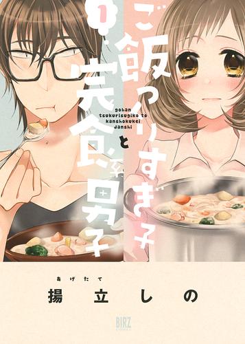 ご飯つくりすぎ子と完食系男子 1 [書籍]