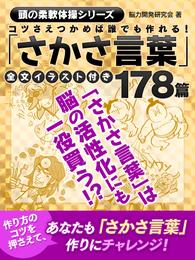 コツさえつかめば誰でも作れる！「さかさ言葉」178篇全文イラスト付き