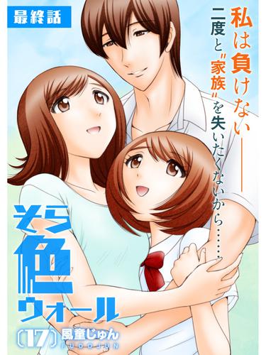 そら色ウォール【分冊版】 17 冊セット 全巻