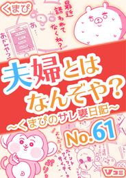 夫婦とはなんぞや？～くまぴのサレ妻日記～ No.61