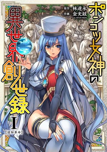 ポンコツ女神の異世界創世録１ 漫画全巻ドットコム