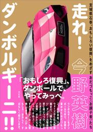 走れ！ダンボルギーニ！！　宮城県石巻“おもしろい復興”をめざすおだづもっこ＜お調子者＞たち