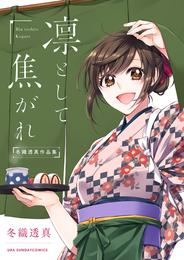 冬織透真作品集 4 冊セット 最新刊まで