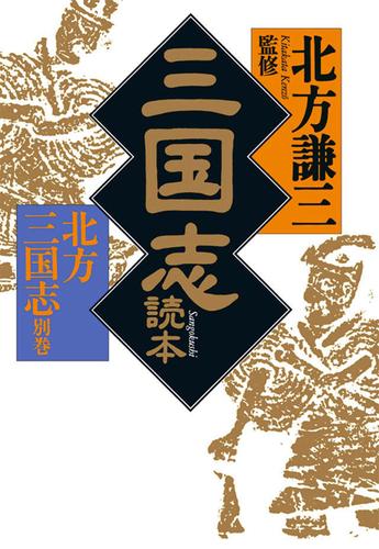 三国志読本 北方三国志別巻 漫画全巻ドットコム