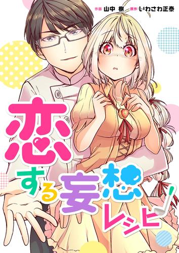 恋する妄想レシピ 【合冊版】1