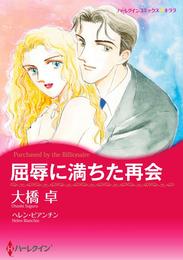 屈辱に満ちた再会【分冊】 12 冊セット 全巻