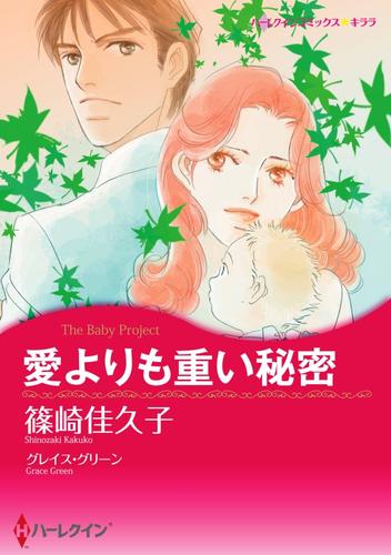 愛よりも重い秘密【分冊】 12巻