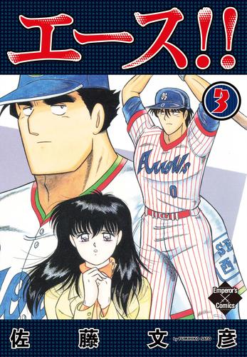 エース!! 3 冊セット 全巻