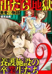 出たら地獄 養護施設の卒業生たち～美香の物語～（２）