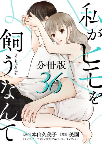 私がヒモを飼うなんて【分冊版】36