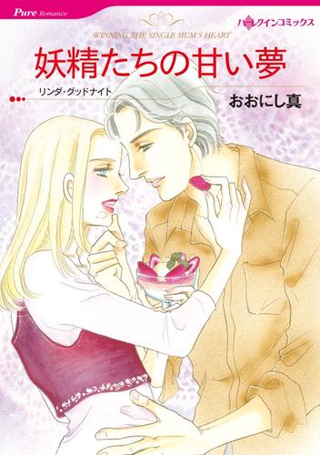 妖精たちの甘い夢【分冊】 1巻