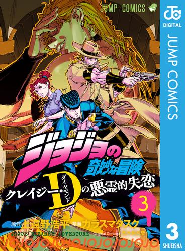 ジョジョの奇妙な冒険 クレイジー・Dの悪霊的失恋 3 冊セット 全巻