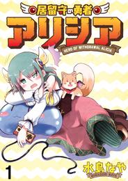 居留守の勇者アリシア　WEBコミックガンマ連載版　第一話