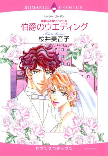 伯爵のウエディング【分冊】 6巻