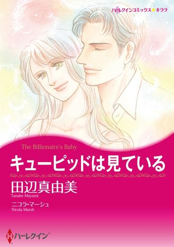 キューピッドは見ている【分冊】 2巻