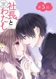 社長とわたし～溺愛偽装結婚はじめました～ 分冊版 5