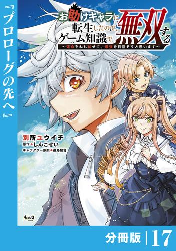 お助けキャラに転生したので、ゲーム知識で無双する【分冊版】（ノヴァコミックス）１７