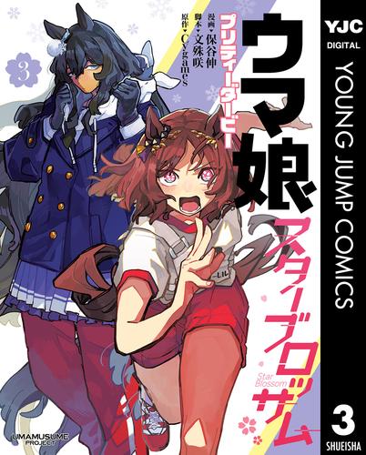 ウマ娘 プリティーダービー スターブロッサム 3 冊セット 最新刊まで