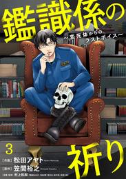 鑑識係の祈り～変死体からのラストボイス～ 3 冊セット 最新刊まで