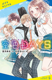 空色DAYS