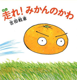走れ! みかんのかわ