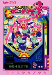 しんりゃくし隊のメイド3　(1巻 全巻)