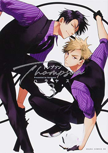 トンプソン (1-3巻 全巻)