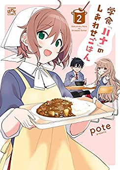 学食「ハナ」のしあわせごはん (1-2巻 全巻)