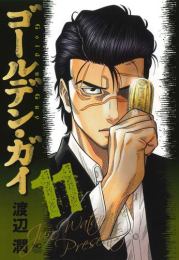 ゴールデン・ガイ (1-11巻 最新刊)