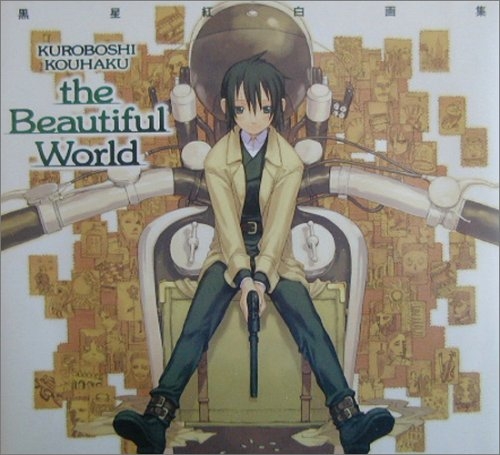 黒星紅白画集 The beautiful world (1巻 全巻)