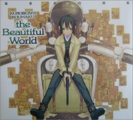 黒星紅白画集 The beautiful world (1巻 全巻)