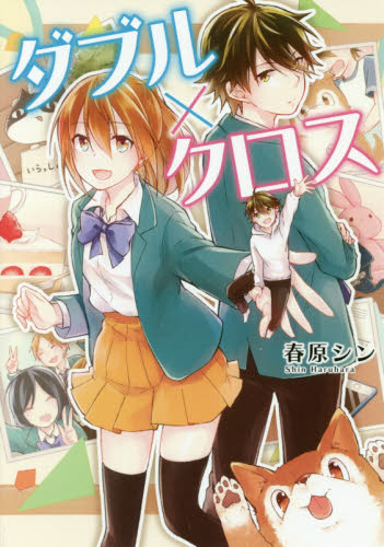 ダブル×クロス (1巻 全巻)