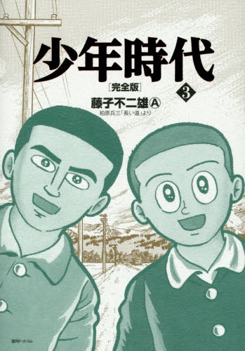 少年時代 完全版 1 3巻 最新刊 漫画全巻ドットコム