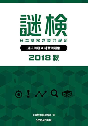 謎検 過去問題&練習問題集2018秋 