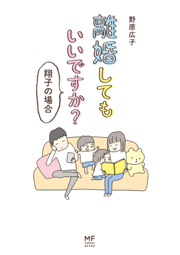 離婚してもいいですか? (全2冊)