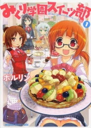 みくり学園スイーツ部 (1巻 最新刊)