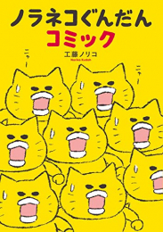 ノラネコぐんだんコミック (1巻 全巻)