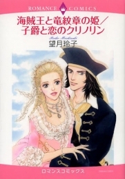 海賊王と竜紋章の姫／子爵と恋のクリノリン (1巻 全巻)