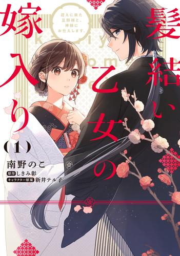 髪結い乙女の嫁入り 迎えに来た旦那様と、神様にお仕えします。 (1巻 最新刊)