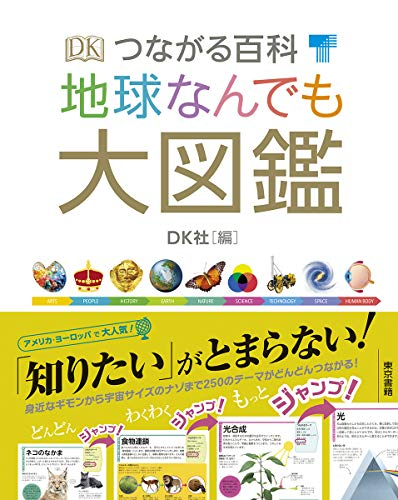 つながる百科 地球なんでも大図鑑