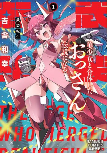 武装転生 美少女と合体したおっさん伝説になる (1巻 最新刊)