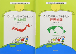 月がおしえる地図の絵本 全2巻セット