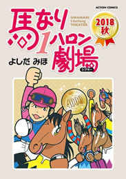 馬なり1ハロン劇場 2018秋 (1巻 全巻)