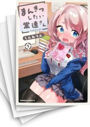 [中古]まんきつしたい常連さん (1-5巻)